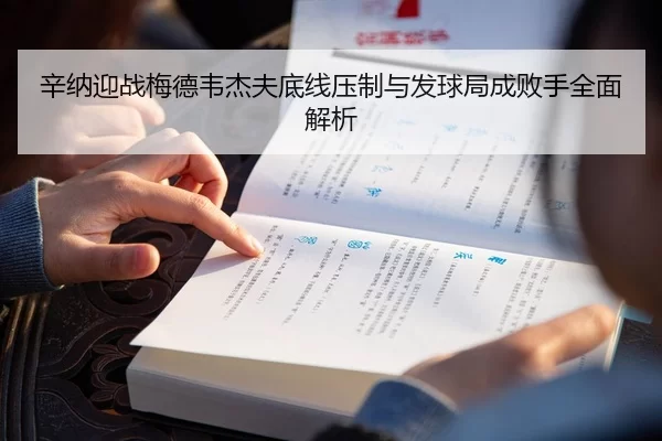 辛纳迎战梅德韦杰夫底线压制与发球局成败手全面解析