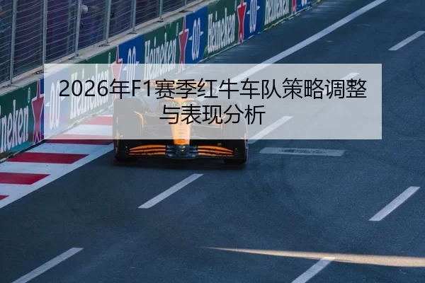 2026年F1赛季红牛车队策略调整与表现分析