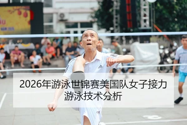 2026年游泳世锦赛美国队女子接力游泳技术分析
