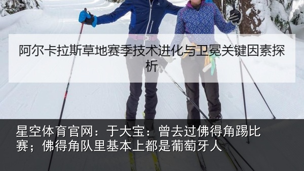 星空体育官网：于大宝：曾去相关情况得角相关情况萄牙人