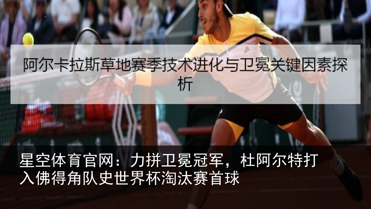 星空体育官网:力拼卫冕冠军,杜阿尔特打入佛得角队史世界杯淘汰赛首球
