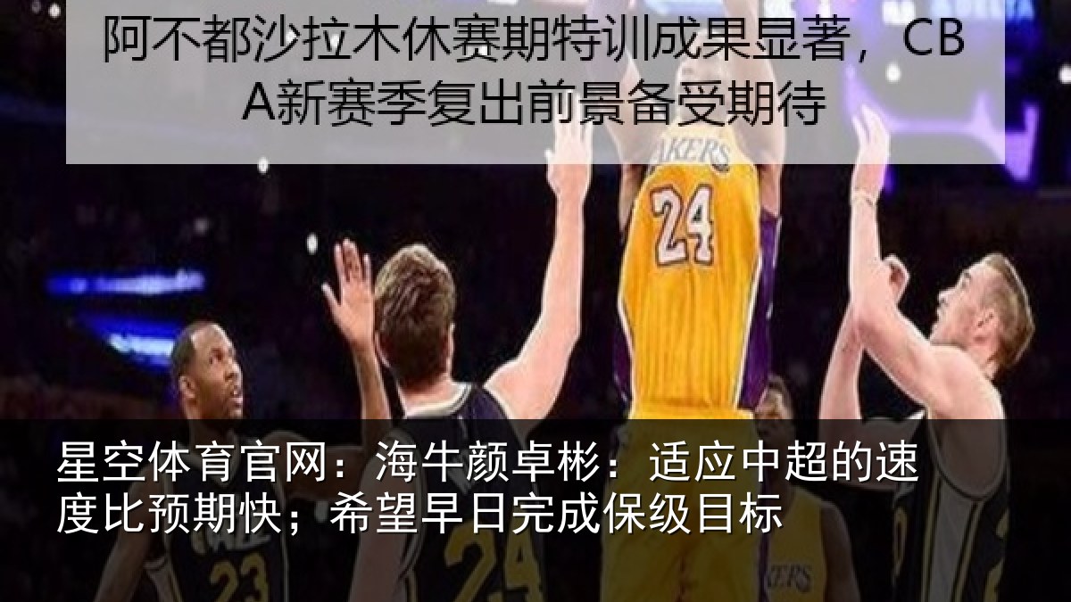 星空体育官网:海牛相关情况速度相关情况完成保级目标