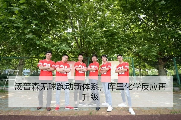 汤普森无球跑动新体系，库里化学反应再升级