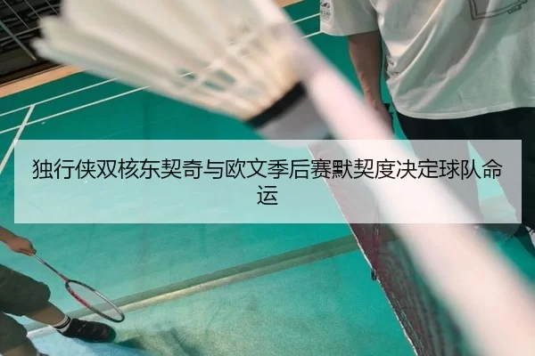 du-xing-xia-shuang-he-dong-qi-qi-yu-ou-wen-ji-hou-sai-mo-qi-du-jue-ding-qiu-dui-ming-yun-2-404.jpg