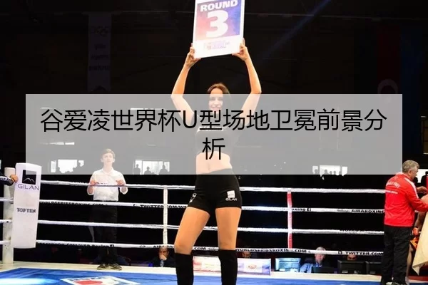 谷爱凌世界杯U型场地卫冕前景分析
