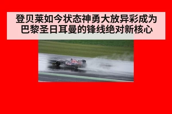 登贝莱如今状态神勇大放异彩成为巴黎圣日耳曼的锋线绝对新核心