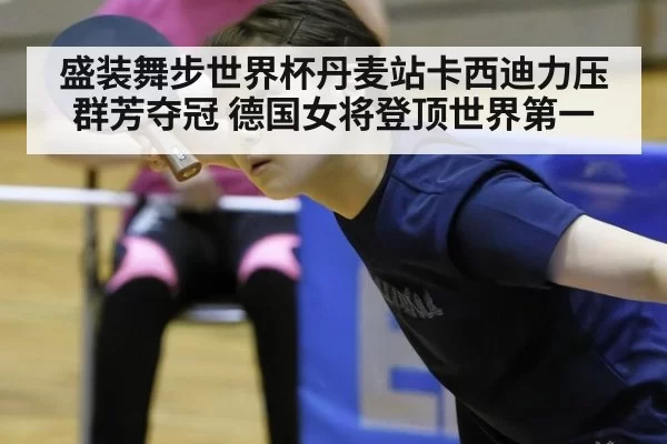 盛装舞步世界杯丹麦站卡西迪力压群芳夺冠 德国女将登顶世界第一