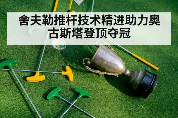 舍夫勒推杆技术精进助力奥古斯塔登顶夺冠