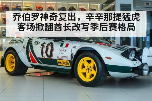乔伯罗神奇复出，辛辛那提猛虎客场掀翻酋长改写季后赛格局
