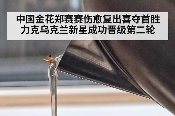中国金花郑赛赛伤愈复出喜夺首胜 力克乌克兰新星成功晋级第二轮