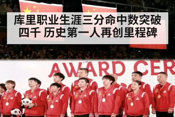 库里职业生涯三分命中数突破四千 历史第一人再创里程碑