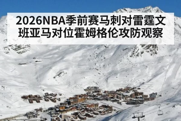 2026NBA季前赛马刺对雷霆文班亚马对位霍姆格伦攻防观察