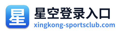 星空登录入口 Logo